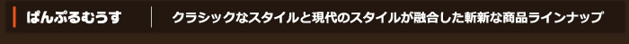 ぱんぷるむうす