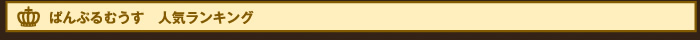 人気ランキング