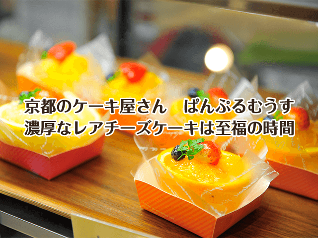 京都ケーキ屋ぱんぷるむうす 濃厚なレアチーズケーキは至福の時間